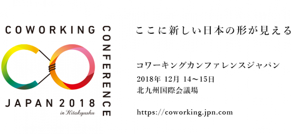 (redirect to peatix)【募集終了】Coworking Conference Japan 2018 協賛プラン