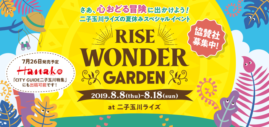 (redirect to peatix)【募集終了】二子玉川ライズ 夏休みスペシャルイベント開催